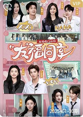 五福临门团综&middot;友福同享