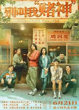 别叫我&ldquo;赌神&rdquo;